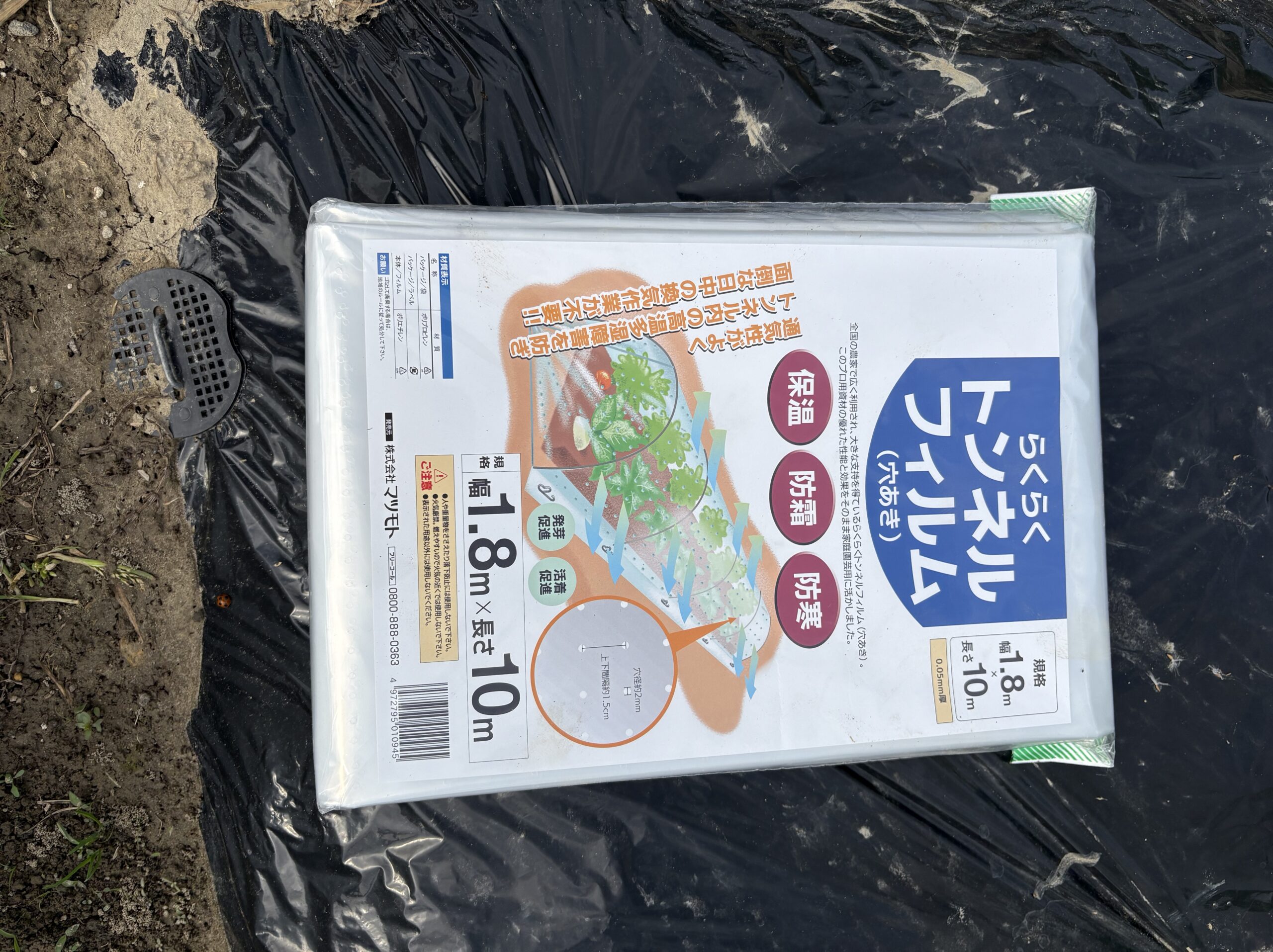 間違えたビニールトンネルのパッケージ